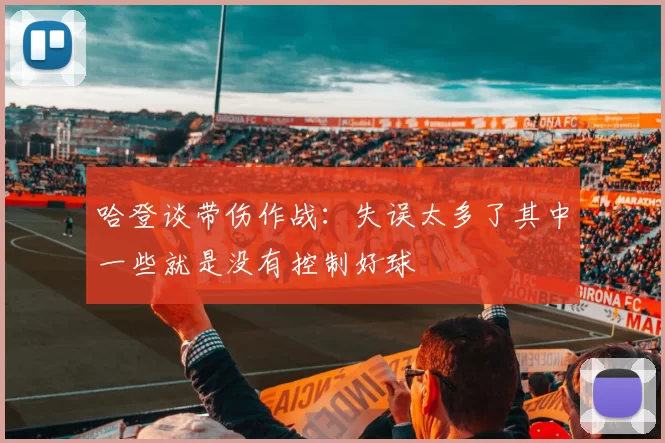 哈登谈带伤作战：失误太多了其中一些就是没有控制好球