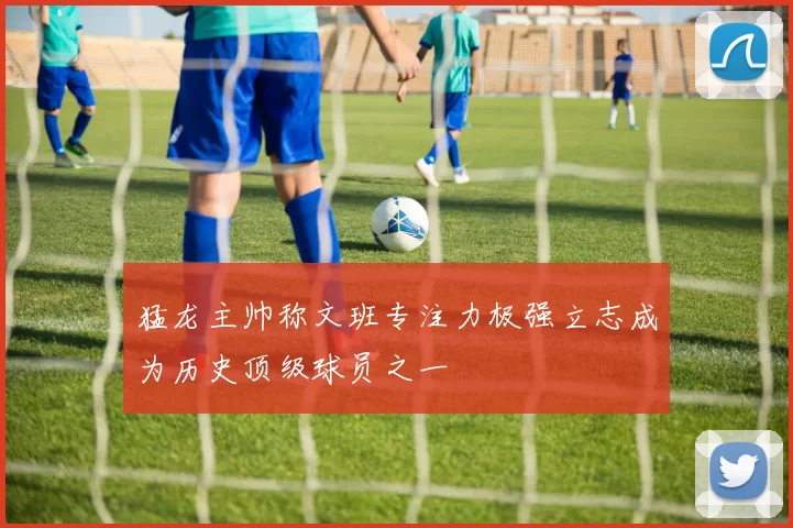 猛龙主帅称文班专注力极强立志成为历史顶级球员之一