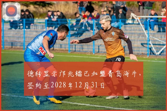 德转显示邝兆镭已加盟青岛海牛，签约至2028年12月31日