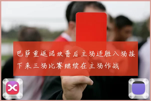 巴萨重返诺坎普后主场连胜八场接下来三场比赛继续在主场作战