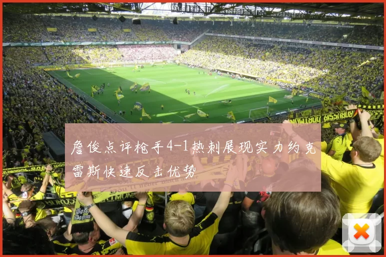 詹俊点评枪手4-1热刺展现实力约克雷斯快速反击优势