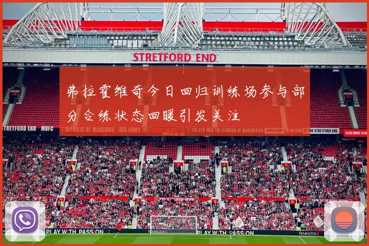 弗拉霍维奇今日回归训练场参与部分合练状态回暖引发关注