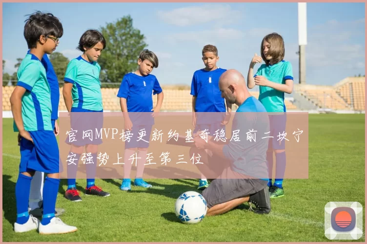 官网MVP榜更新约基奇稳居前二坎宁安强势上升至第三位
