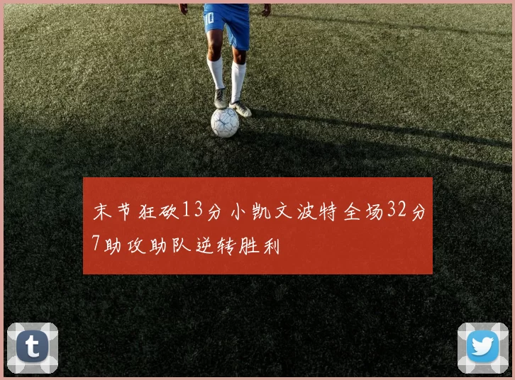末节狂砍13分小凯文波特全场32分7助攻助队逆转胜利