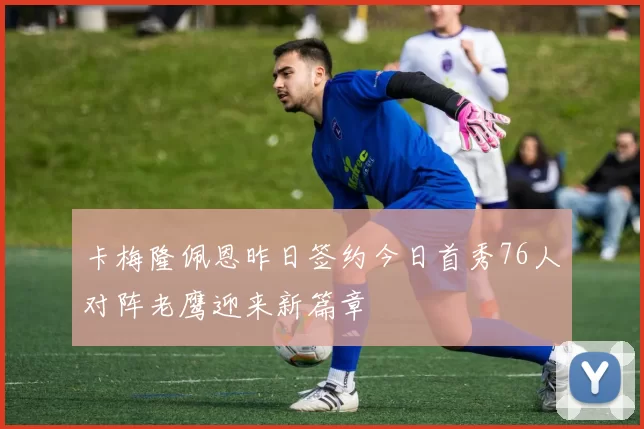 卡梅隆佩恩昨日签约今日首秀76人对阵老鹰迎来新篇章