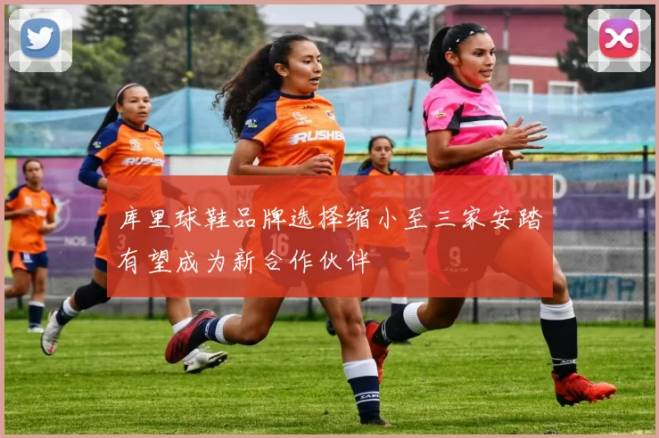 库里球鞋品牌选择缩小至三家安踏有望成为新合作伙伴