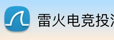 雷火电竞投注 logo